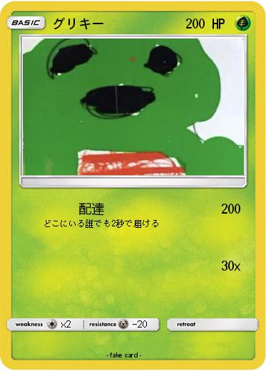 Pokemon グリキー