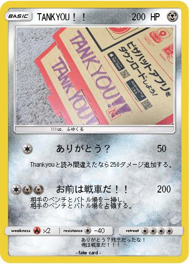 Pokemon TANKYOU！！