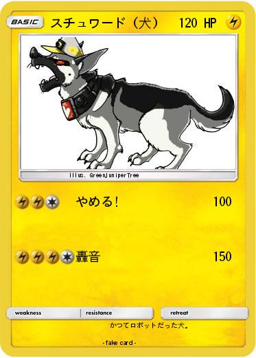 Pokemon スチュワード (犬)
