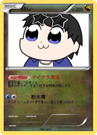 Pokemon ほし