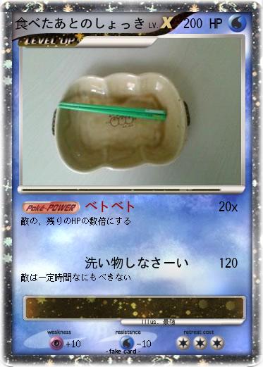 Pokemon 食べたあとのしょっき