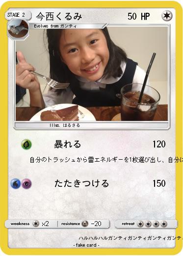 Pokemon 今西くるみ