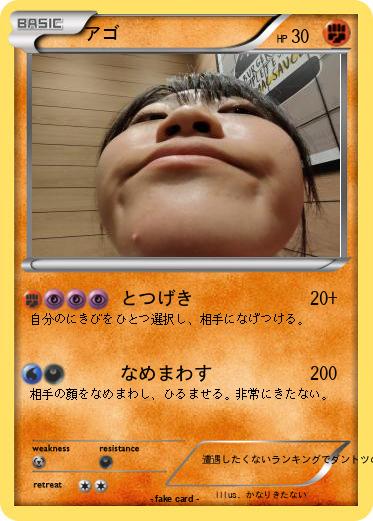 Pokemon アゴ