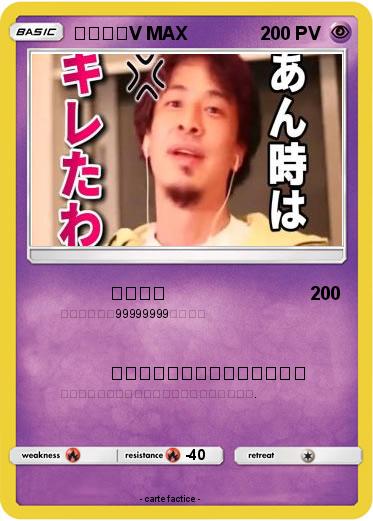 Pokemon ひろゆきV MAX