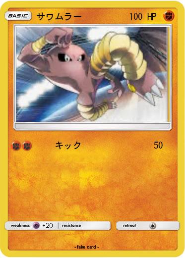 Pokemon サワムラー