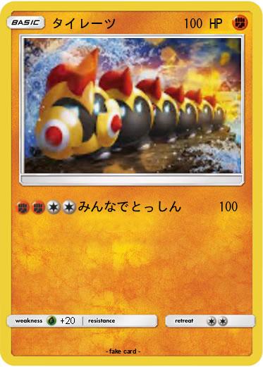 Pokemon タイレーツ