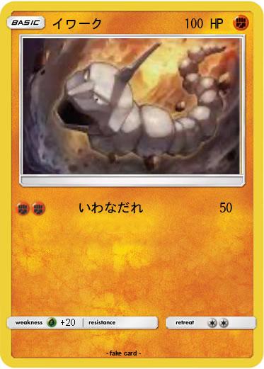 Pokemon イワーク