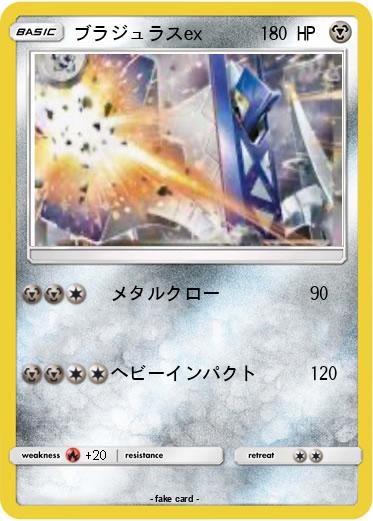 Pokemon ブラジュラスex