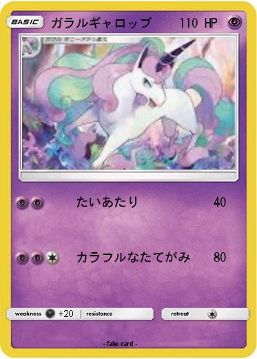 Pokemon ガラルギャロップ