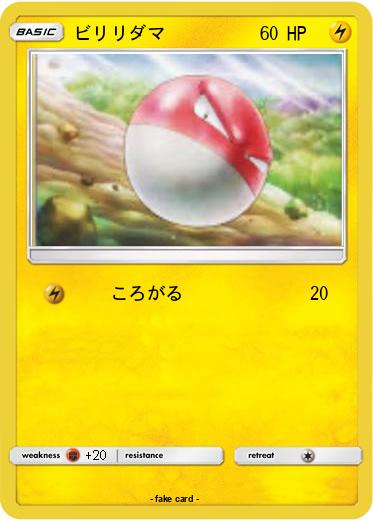 Pokemon ビリリダマ