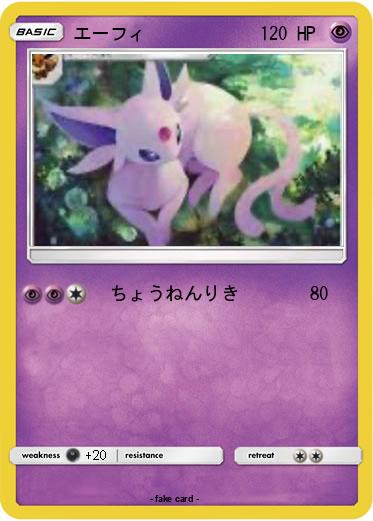 Pokemon エーフィ