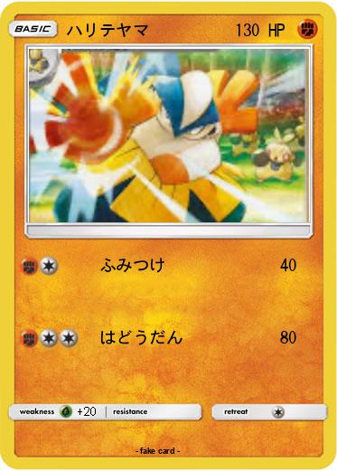 Pokemon ハリテヤマ