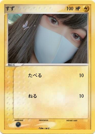 Pokemon すず