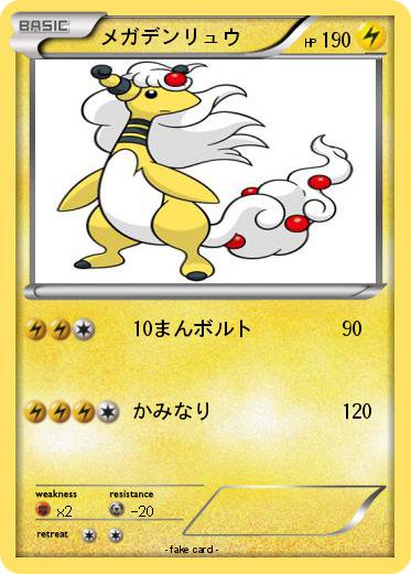 Pokemon メガデンリュウ