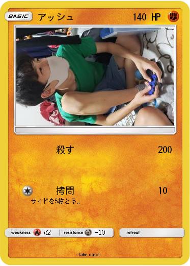 Pokemon アッシュ