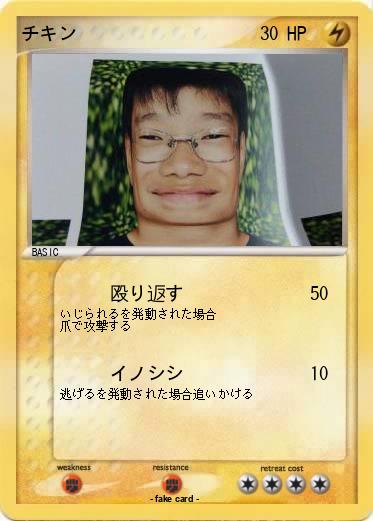 Pokemon チキン
