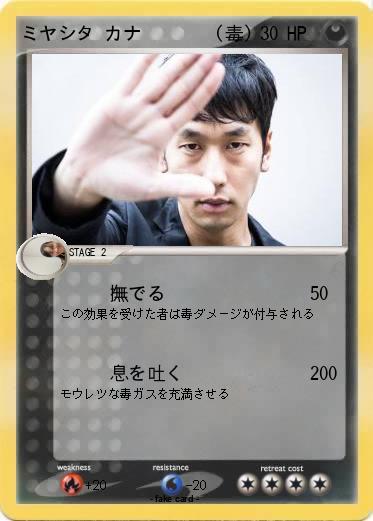 Pokemon ミヤシタ カナ        (毒)