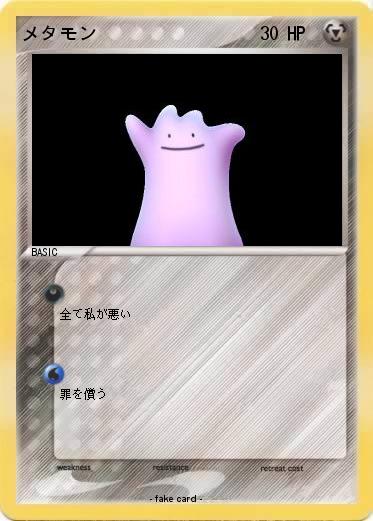 Pokemon メタモン