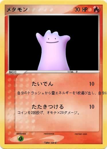 Pokemon メタモン