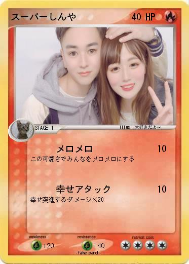 Pokemon スーパーしんや