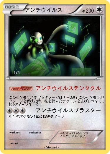 Pokemon アンチウイルス