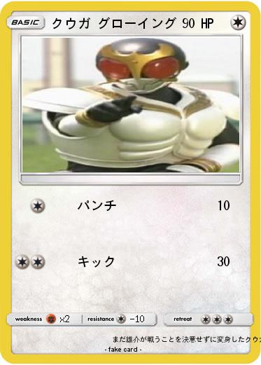 Pokemon クウガ グローイング