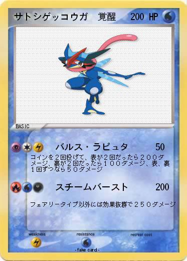 Pokemon サトシゲッコウガ　覚醒