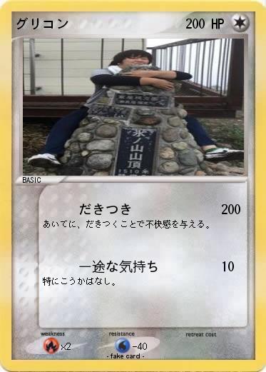 Pokemon グリコン