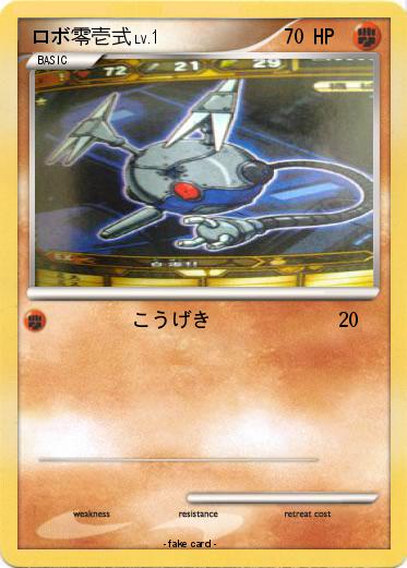 Pokemon ロボ零壱式
