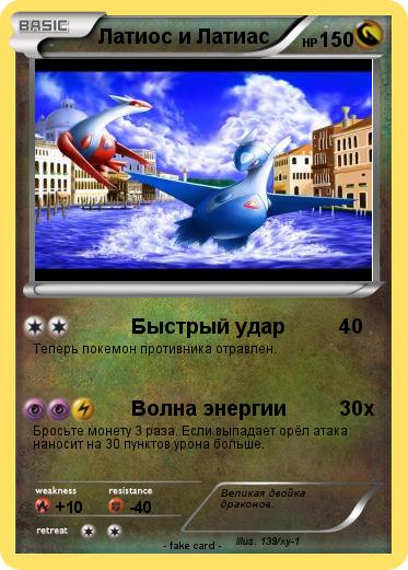 Pokemon Латиос и Латиас
