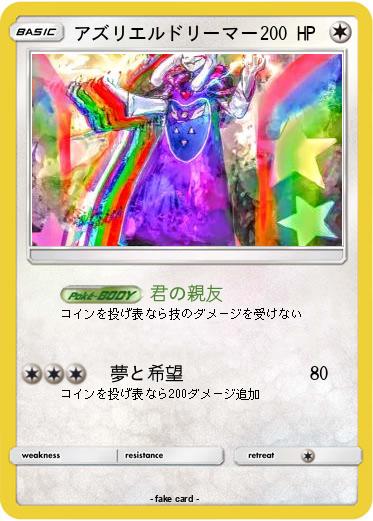 Pokemon アズリエルドリーマー