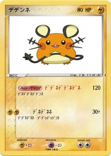 Pokemon デデンネ
