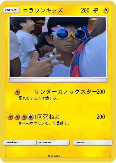 Pokemon コラソンキッズ