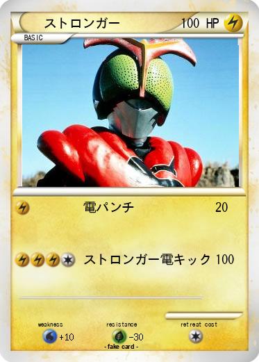 Pokemon ストロンガー