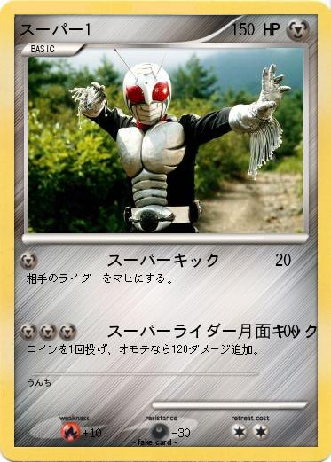 Pokemon スーパー1