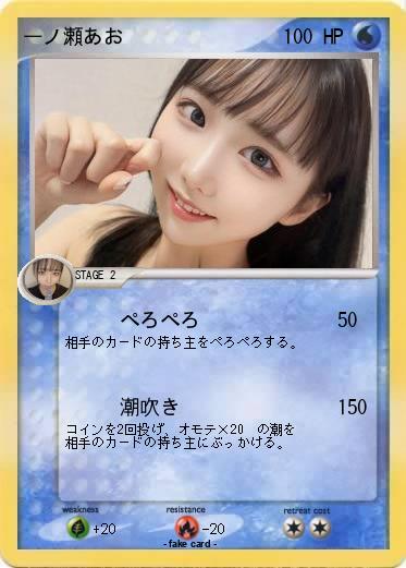 Pokemon 一ノ瀬あお