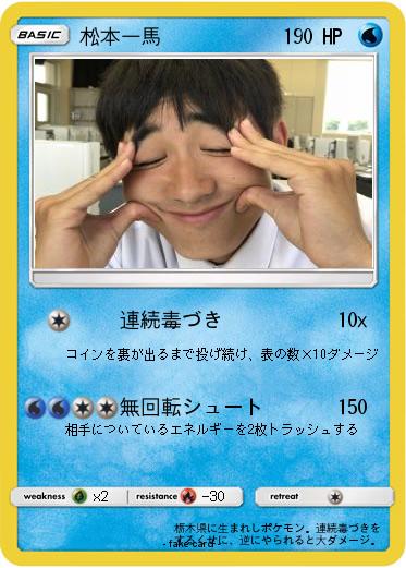 Pokemon 松本一馬
