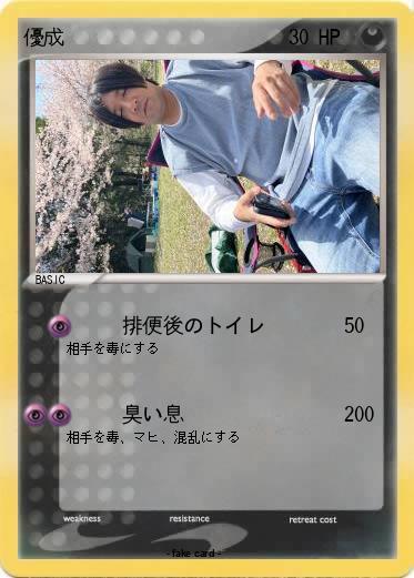 Pokemon 優成