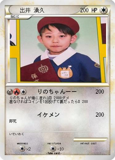 Pokemon 出井 湧久