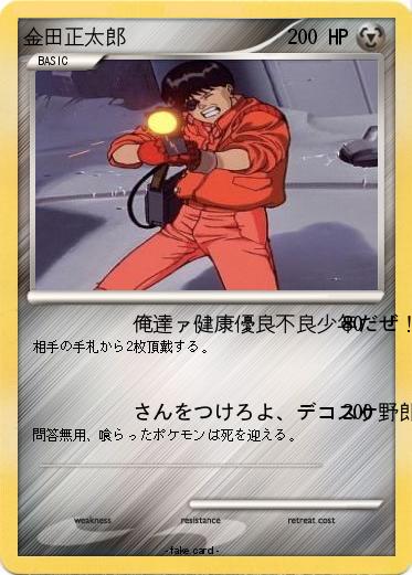 Pokemon 金田正太郎