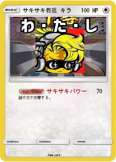 Pokemon サキサキ教祖 キラ