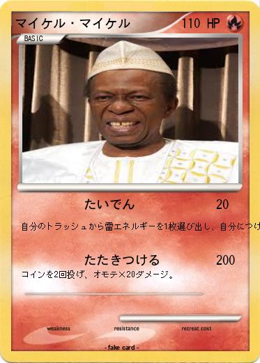 Pokemon マイケル・マイケル