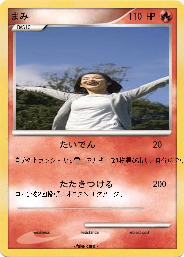Pokemon まみ