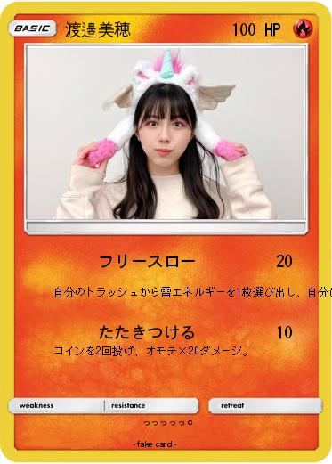 Pokemon 渡邉美穂