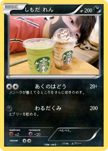 Pokemon しもだ れん