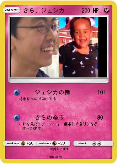 Pokemon きら、ジェシカ