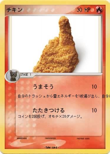 Pokemon チキン