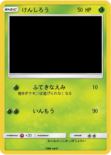 Pokemon けんしろう