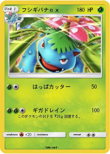 Pokemon フシギバナｅｘ