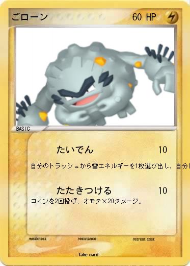 Pokemon ごローン
